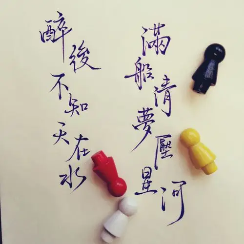 醉后不知天在水,满船清梦压星河