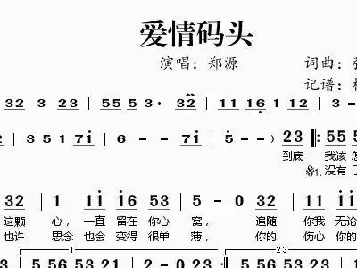 爱情码头 郑源 郑源 歌谱 简谱