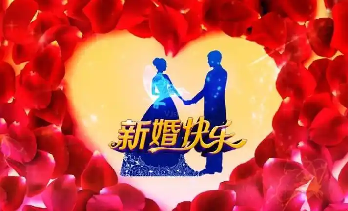 简短唯美的新婚快乐祝福语有哪些