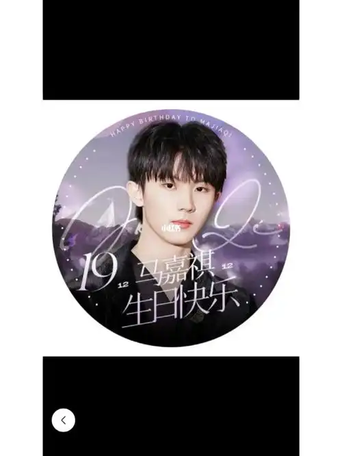 今天是马嘉祺生日
