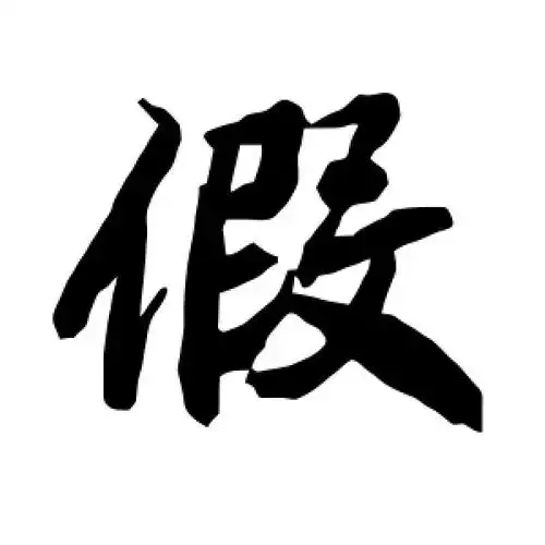行书假字