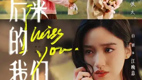 第11集 后来的我们11