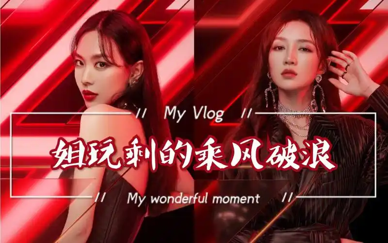 进来看你姐【盘点组合大热曲/王霏霏7015孟佳个人向】_哔哩哔哩