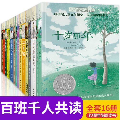 长青藤国际大奖小说书系全套16册十岁那年 小学生三四五六年级读课外