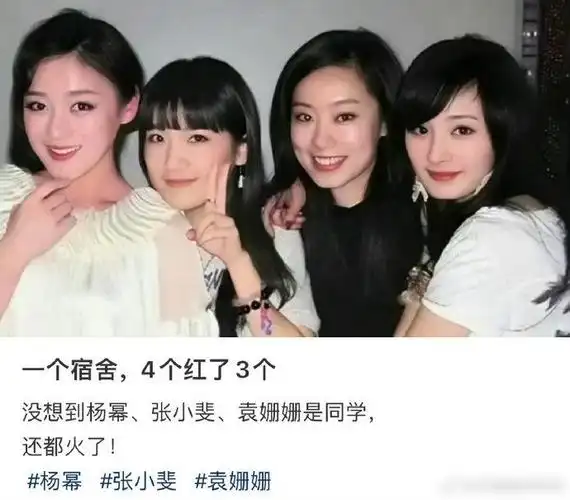 袁姗姗 张小斐 杨幂是同学 还记得之前袁姗姗说的事