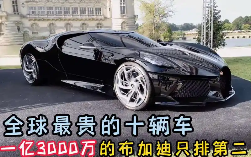 价值1亿3000万的布加迪只排第二,世界上最贵的10辆车,你想买哪辆?