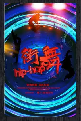 创意街舞纳新海报设计