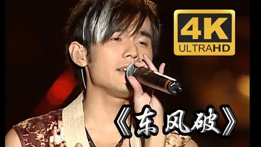 【4k60pfps】周杰伦《东风破》无与伦比演唱会神级现场