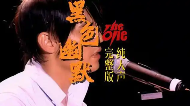 theone演唱会纯人声完整版《黑色幽默》#周杰伦 #黑色幽默|音乐会