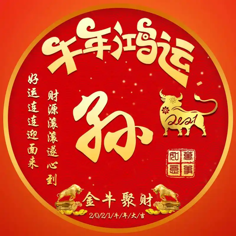 编号2633微信头像姓氏头像牛年鸿运2021金牛聚财