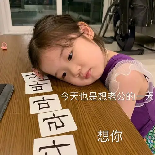 满眼都是男朋友的可爱萌娃表情包