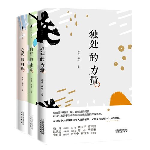名家散文三部曲(向往的生活 独处的力量 心灵的归途)