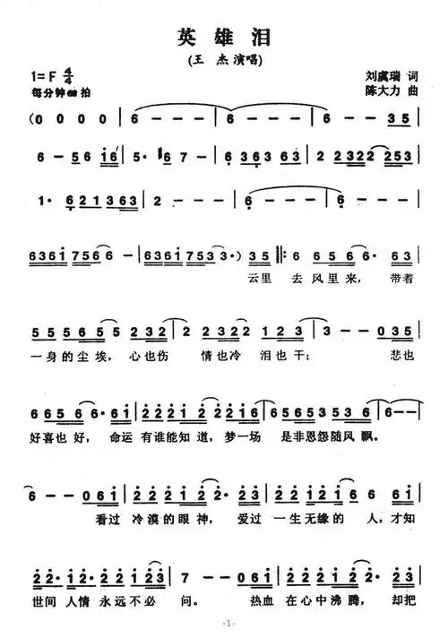 英雄泪(刘虞瑞词 陈大力曲)简谱(图1)