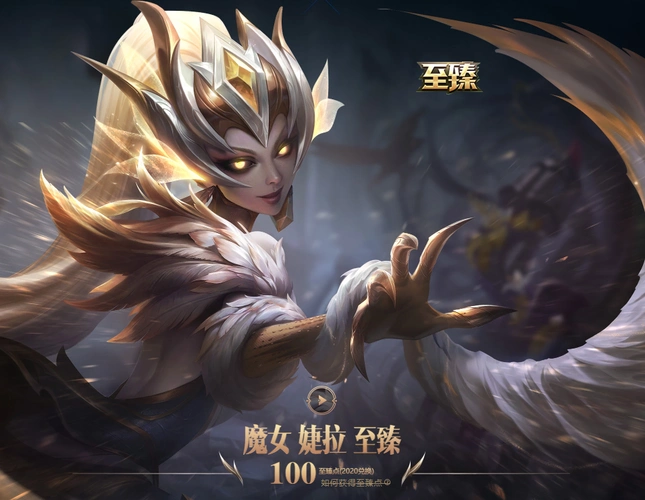 另外提醒大家一下,魔女至臻婕拉已经上架,兑换条件是100至臻点,银河币