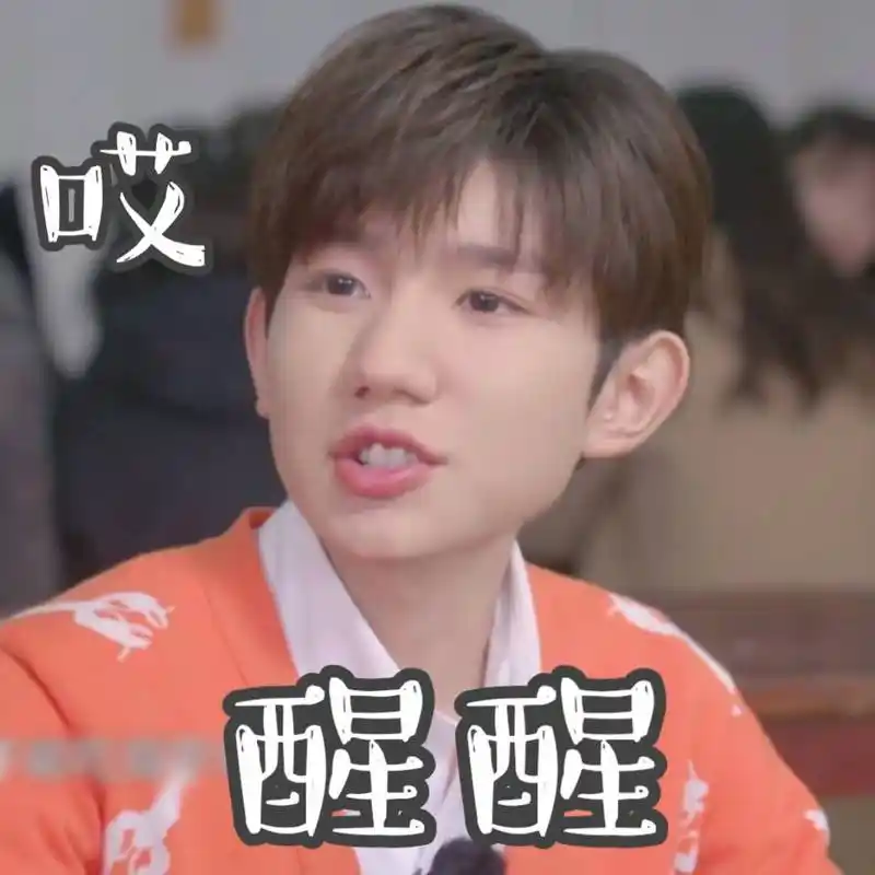 饭制王源表情包合集快来抱走这个可爱源
