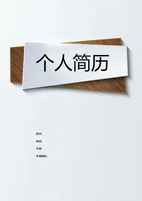 大学生简约简历封面doc