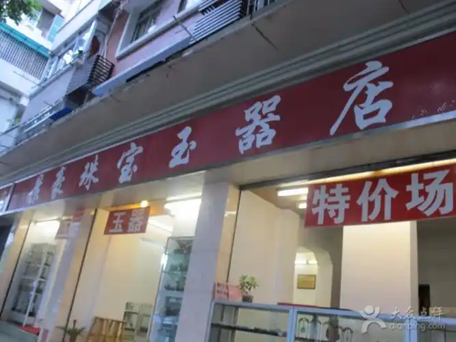 景豪珠宝玉器店