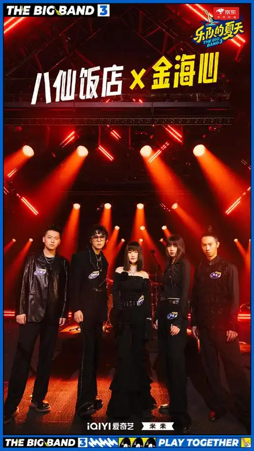乐队的夏天##金海心加盟乐队的夏天3
