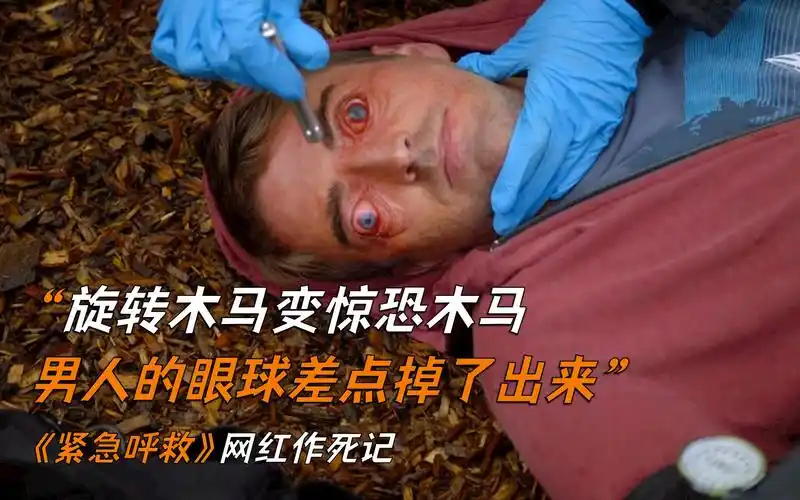 旋转木马变惊恐木马男人的眼球差点掉了出来紧急呼救