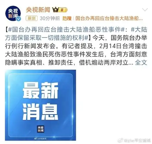 国台办再回应台撞击大陆渔船恶性事件##大陆方面保留采取一切措施的