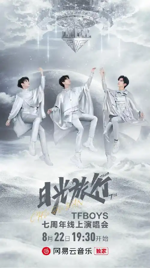 tfboys日光旅行七周年演唱会 本周六晚网易云音乐"云端"开唱