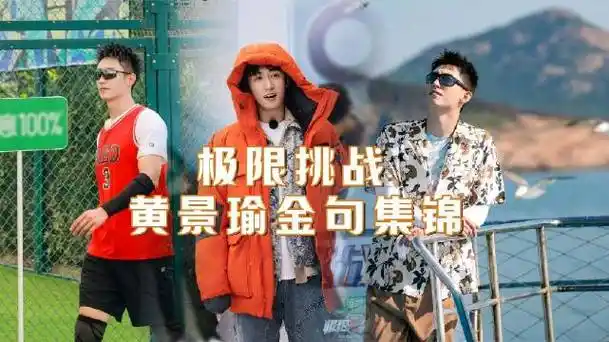 置顶#极限挑战十年光影记录##极限挑战#    极限挑战|黄景瑜|金句集锦