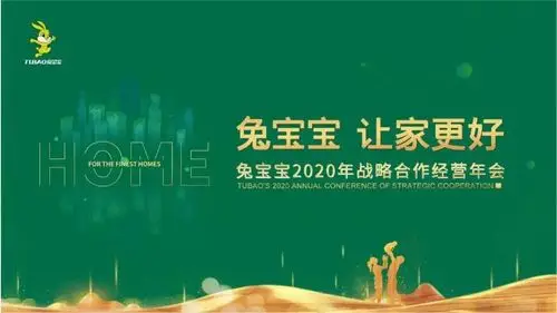 兔宝宝年会抢先看|企业文化助兔宝宝品牌力量