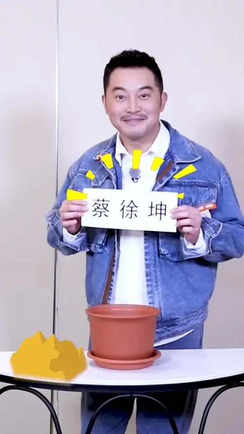 沙溢藏蔡徐坤名牌.