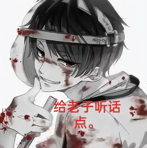 病娇动漫男头表情包乀(ˉεˉ乀)#酷毙了##内向##霸道的力量##占有欲