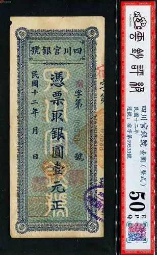 12.18---7.四川官银号(竖式,罕见)50分评级币1张