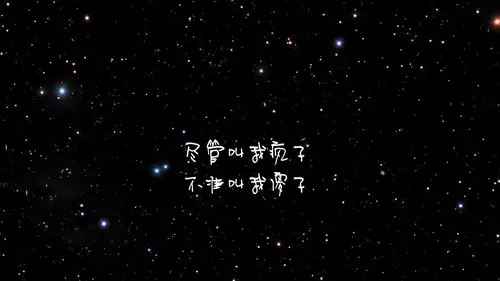 文字 歌词 魔鬼中的天使 文字控壁纸文字壁纸图片_桌面壁纸图片_壁纸