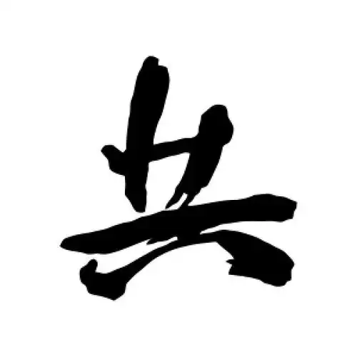 行书共字