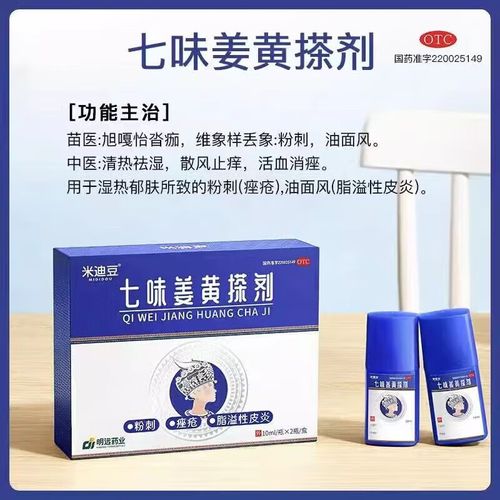 米迪豆 七味姜黄搽剂 10ml*2瓶 适用于粉刺痤疮脂溢性皮炎 清热祛湿