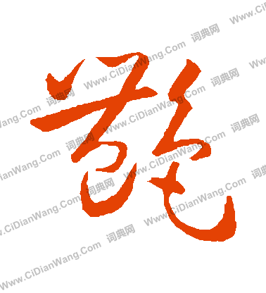 艳字草书写法_艳草书怎么写好看_艳书法图片_词典网