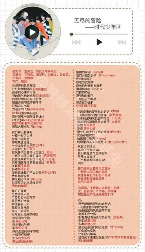 时代少年团#《无尽的冒险》应援版歌词