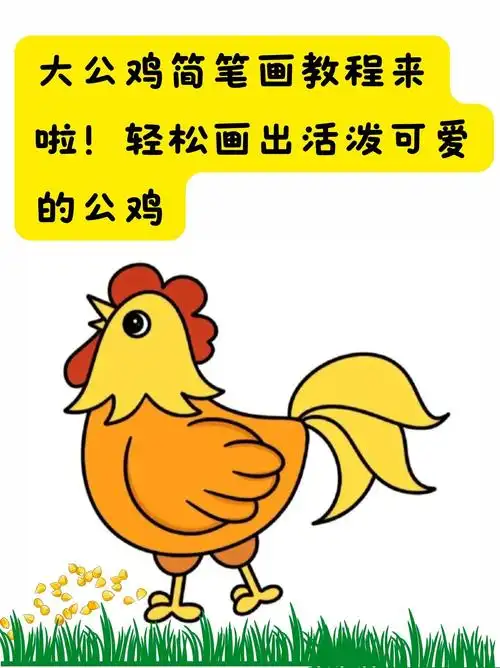 轻松画出活泼可爱的公鸡   快来学大公鸡简笔画,手残党也能秒变绘画小