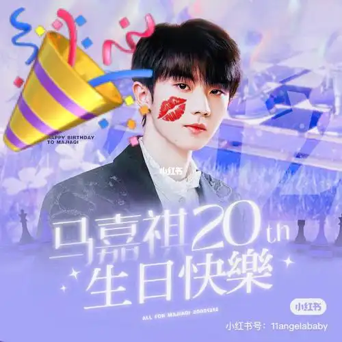 祝马嘉祺生日快乐98979694