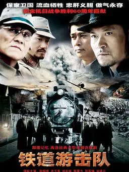 铁道游击队第28集