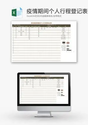 新冠疫情期间个人行程登记表excel模板