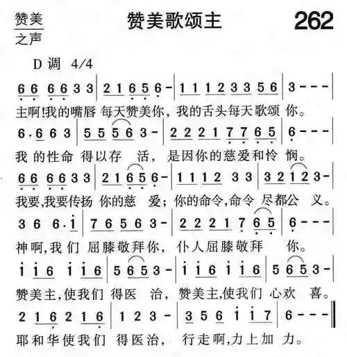 下载262赞美歌颂主歌谱