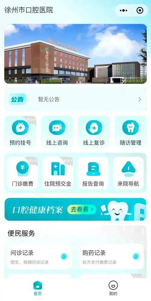 线上就医新体验徐州市口腔医院互联网医院免费为您咨询