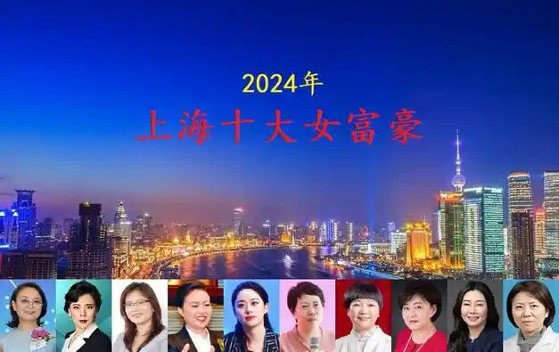 上海2024年十大女富豪揭晓9人身价超百亿这才是真正的名媛