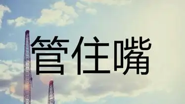 做人管住自己的嘴这几件事不要对外说烂在肚子里