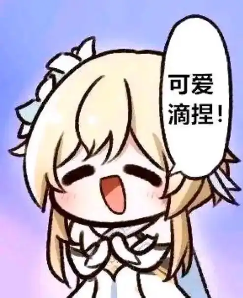 原神荧表情包.#原神 #米游社 #图片来自网络 #我又来送图 - 抖音