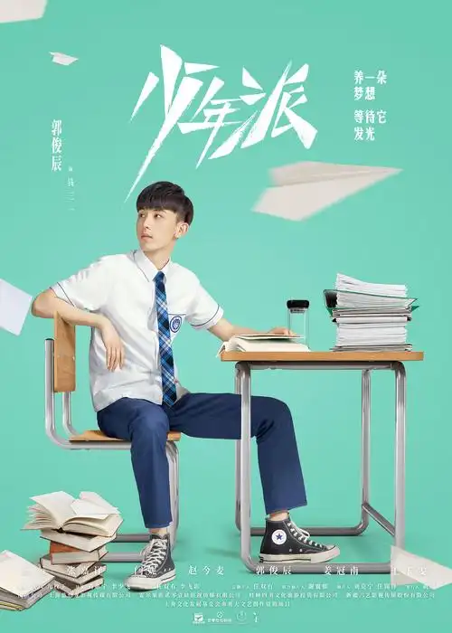 电视剧《少年派》海报