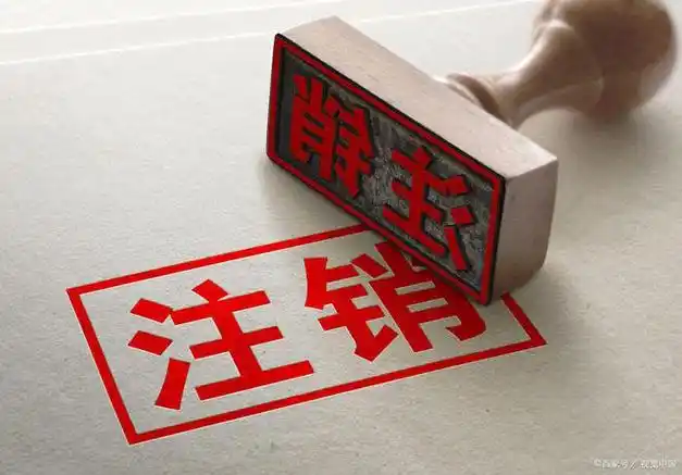 杭州注销公司代办电话0571-81990322(全杭州各区)|营业执照_网易订阅