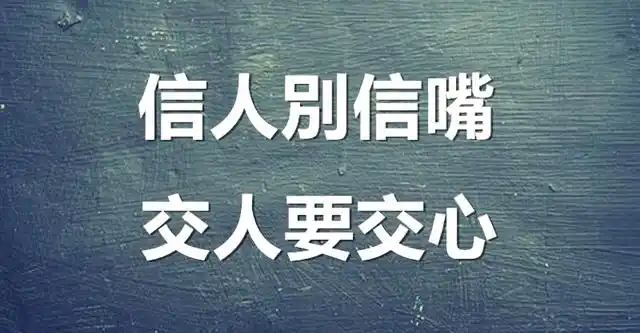 远离虚伪的友情,朋友圈中的这三种人趁早断交