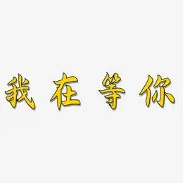 我在等你-海棠手书文字素材