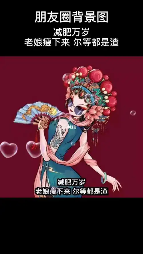 减肥万岁  老娘瘦下来 尔等都是渣