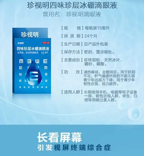 2瓶】珍视明滴眼液15ml/瓶缓解眼疲劳结膜充血眼药水去红血丝_超级